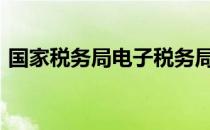 国家税务局电子税务局CA证书驱动安装不了