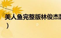 美人鱼完整版林俊杰歌词（美人鱼歌词林俊杰）