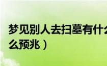 梦见别人去扫墓有什么征兆（梦见去扫墓是什么预兆）