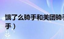 饿了么骑手和美团骑手哪个待遇好（饿了么骑手）