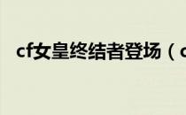cf女皇终结者登场（cf四个终结者介绍？）