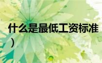什么是最低工资标准（最低工资标准包括什么）