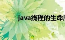 java线程的生命周期（java线程）