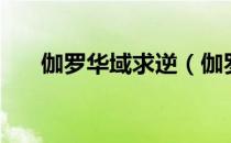 伽罗华域求逆（伽罗华域到底是什么）