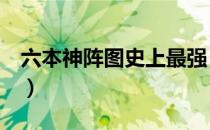 六本神阵图史上最强（6本最强神阵超清图片）