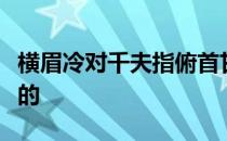 横眉冷对千夫指俯首甘为孺子牛的意思是谁写的