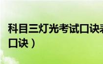 科目三灯光考试口诀表图解（科目三灯光考试口诀）