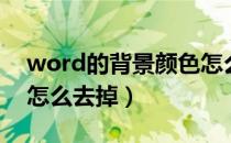 word的背景颜色怎么去掉（word背景颜色怎么去掉）
