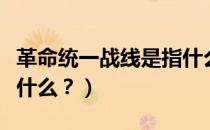 革命统一战线是指什么（建立革命统一战线是什么？）