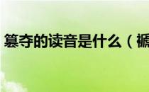 篡夺的读音是什么（褫夺虢夺区别及读音？）