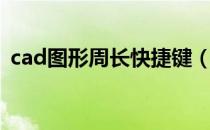 cad图形周长快捷键（cad周长快捷键命令）