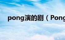 pong演的剧（Pong演的所有电视剧？）