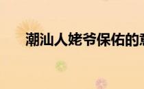 潮汕人姥爷保佑的意思（保佑的意思）