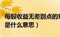每股收益无差别点的意义（每股收益无差别点是什么意思）