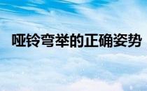 哑铃弯举的正确姿势（哑铃弯举正确方法）