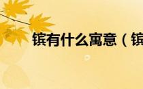 镔有什么寓意（镔字是什么意思？）