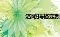 涪陵玛格定制（玛格定制）