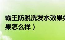 霸王防脱洗发水效果好吗（霸王防脱洗发水效果怎么样）