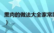熏肉的做法大全家常菜视频（熏肉的做法大全）