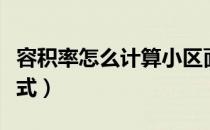 容积率怎么计算小区面积（容积率怎么计算公式）