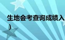 生地会考查询成绩入口2021（生地会考查询）