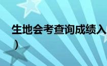 生地会考查询成绩入口2021（生地会考查询）