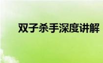 双子杀手深度讲解（双子杀手评价？）