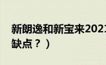 新朗逸和新宝来2021款优缺点（新宝来的优缺点？）