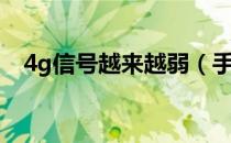 4g信号越来越弱（手机4g信号突然变弱）