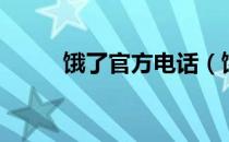 饿了官方电话（饿了么官网电话）