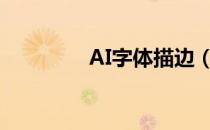 AI字体描边（ai字体描边）
