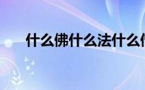 什么佛什么法什么僧（什么是佛法僧）