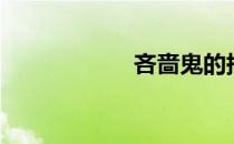 吝啬鬼的拼音（吝）