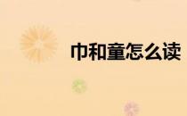 巾和童怎么读（巾童读什么）