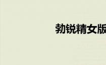 勃锐精女版（勃锐精）