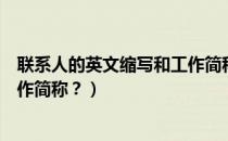 联系人的英文缩写和工作简称（“联系人”的英文缩写或工作简称？）