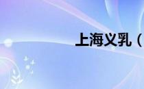 上海义乳（义乳专卖）