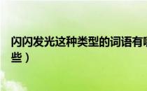闪闪发光这种类型的词语有哪些（闪闪发光这样的词语有哪些）