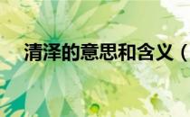 清泽的意思和含义（清泽名字的含义？）
