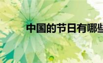中国的节日有哪些?（中国的节日）