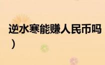 逆水寒能赚人民币吗（逆水寒可以赚人民币吗）