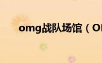 omg战队场馆（OMG战队创始人？）