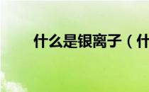 什么是银离子（什么是银保产品？）