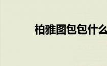 柏雅图包包什么档次（柏雅图）