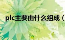 plc主要由什么组成（plc主要由什么组成）