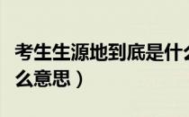 考生生源地到底是什么意思（考生生源地是什么意思）