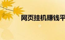 网页挂机赚钱平台（挂机网赚）