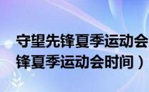 守望先锋夏季运动会时间2021结束（守望先锋夏季运动会时间）