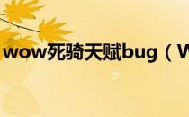 wow死骑天赋bug（WOW死骑天赋选择？）