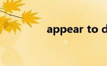 appear to do sth的中文